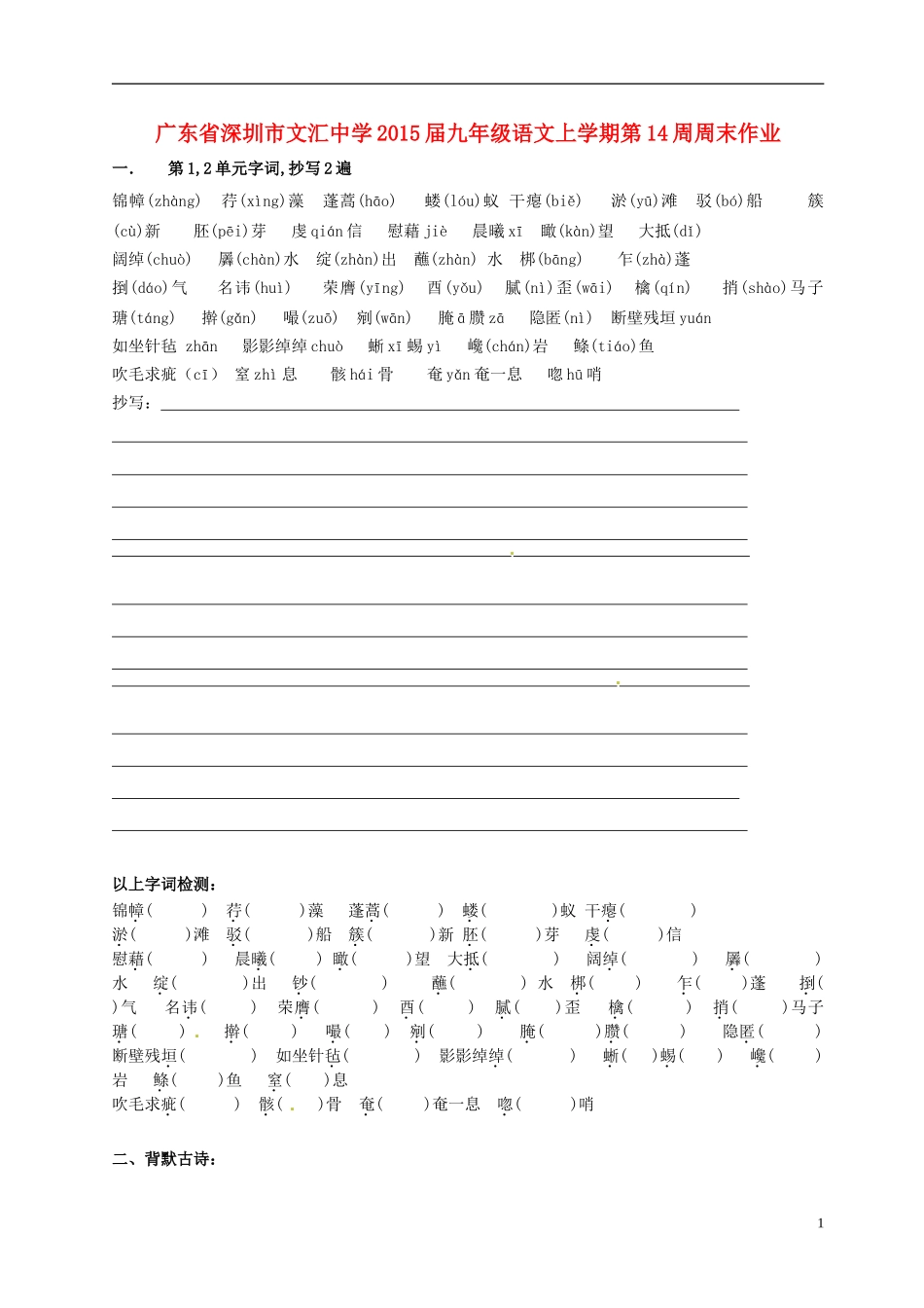广东省深圳市文汇中学2015届九年级语文上学期第14周周末作业无答案新人教版_第1页