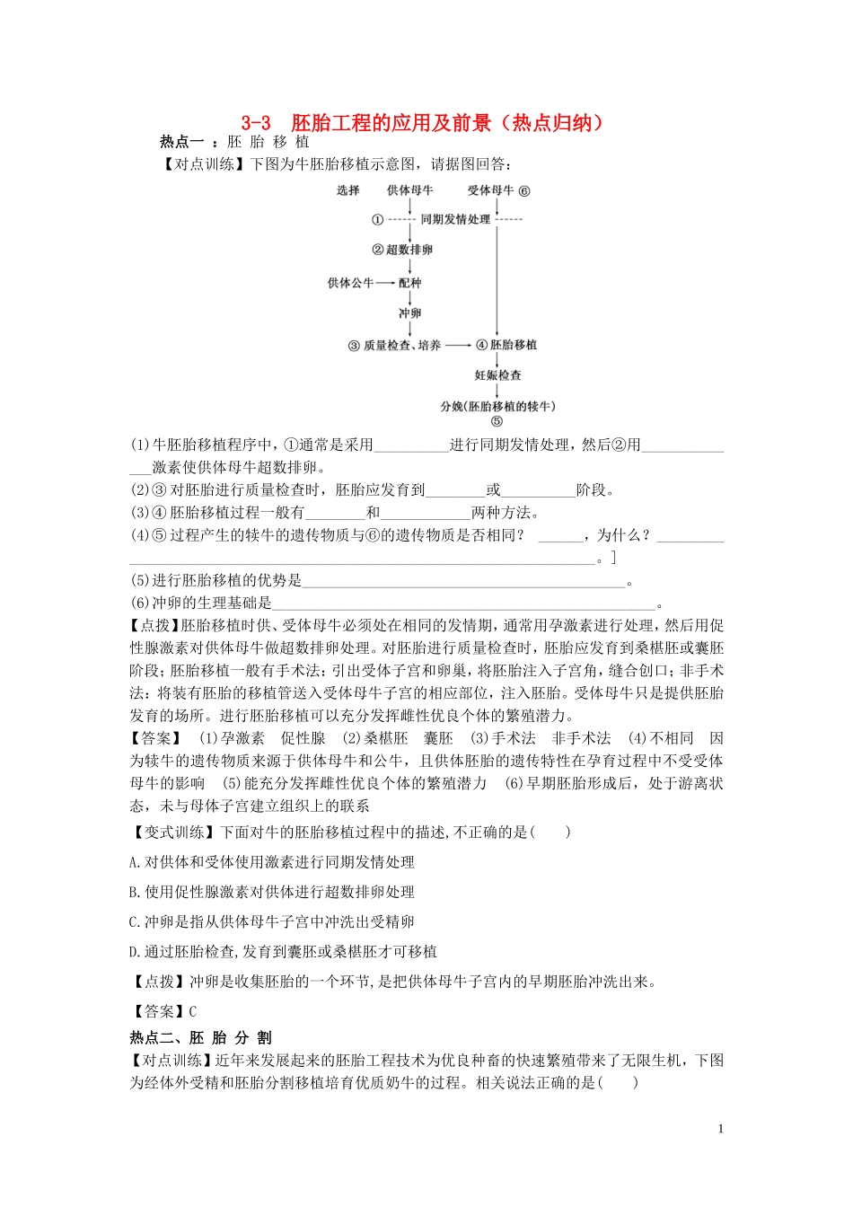 高中生物3.3胚胎工程的应用及前景指点迷津结新人教版选修3_第1页