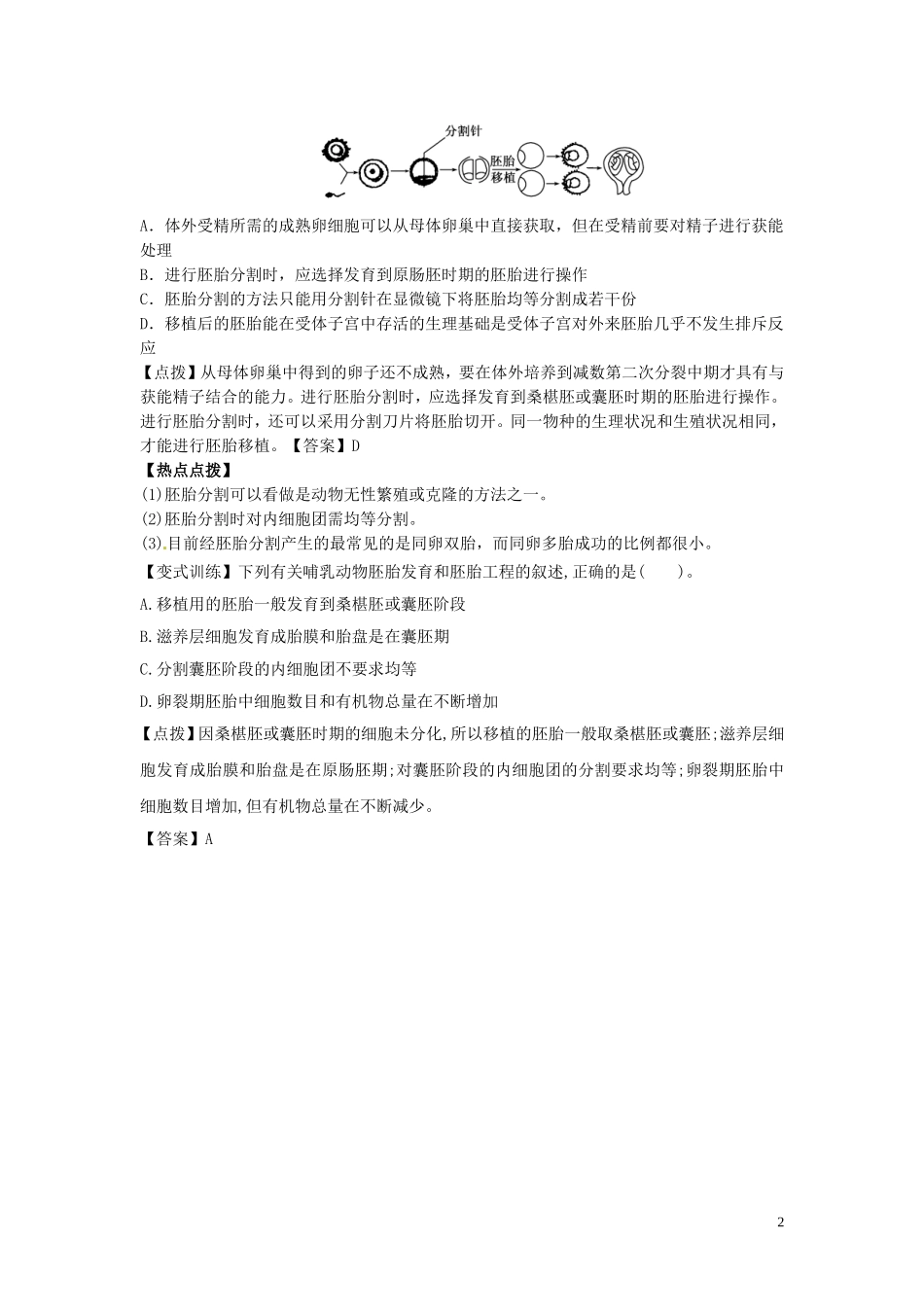 高中生物3.3胚胎工程的应用及前景指点迷津结新人教版选修3_第2页