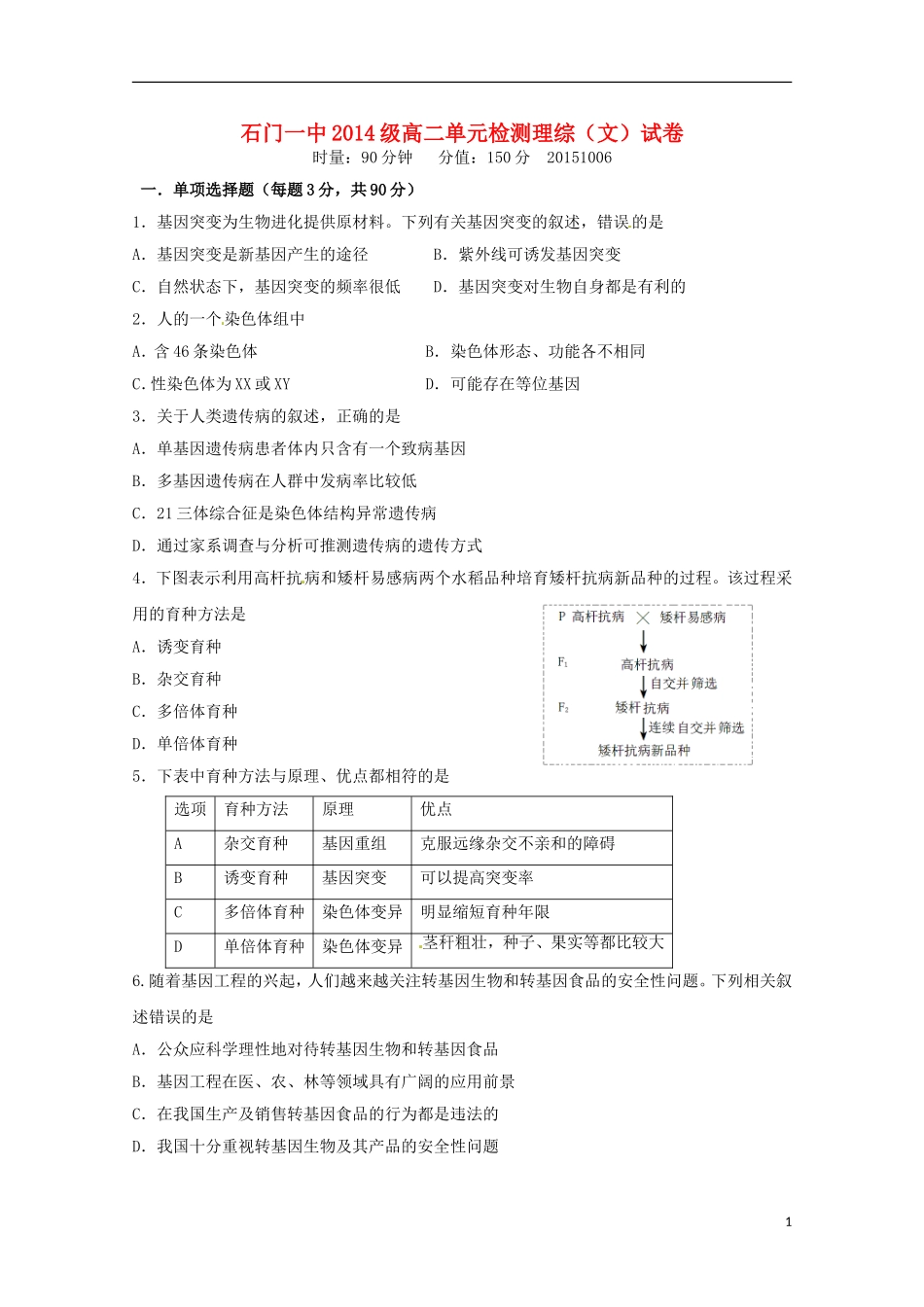 湖南省常德市石门县第一中学2015_2016学年高二生物上学期第一次单元检测试题文无答案_第1页