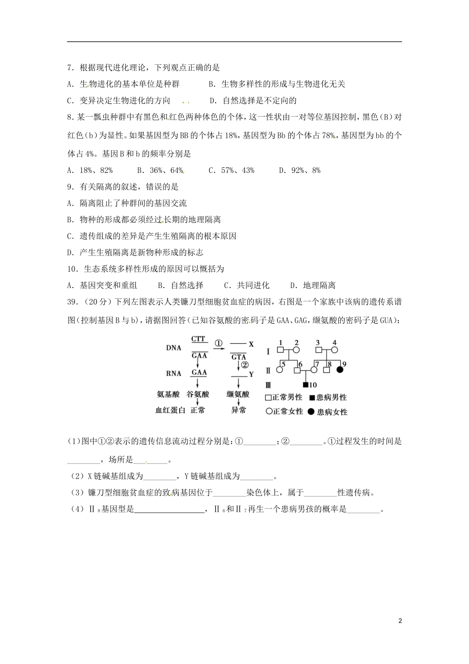 湖南省常德市石门县第一中学2015_2016学年高二生物上学期第一次单元检测试题文无答案_第2页