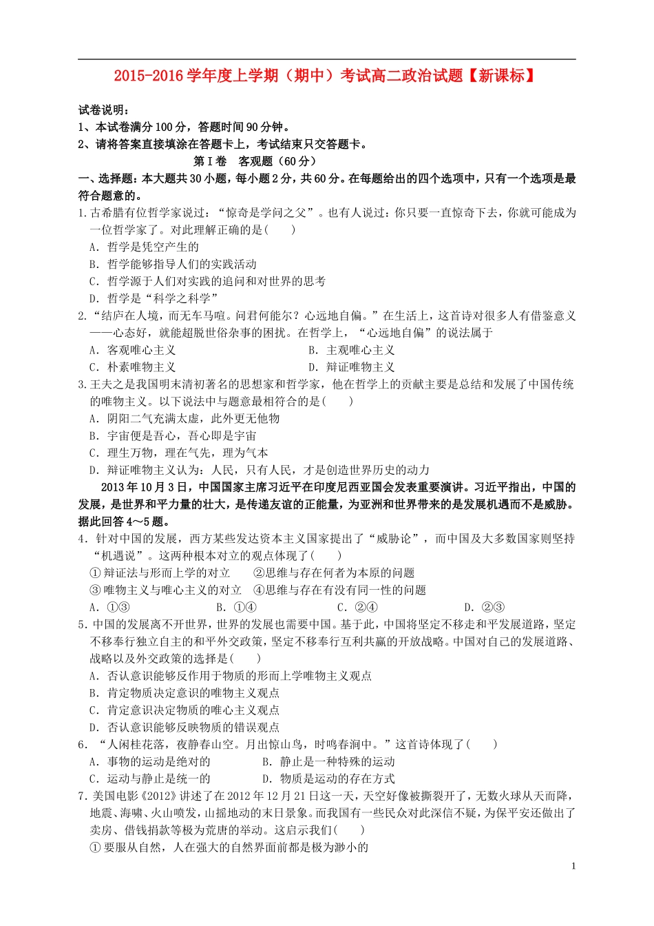 新课标2015_2016学年高二政治上学期期中试题_第1页