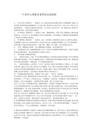 一个初学心理教育老师的自我剖析