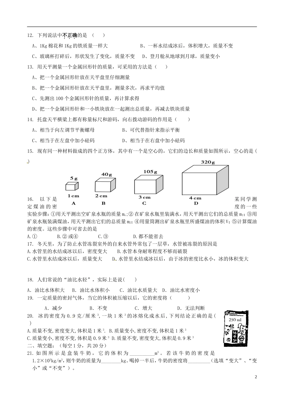 江苏省大丰市万盈二中2012-2013学年八年级物理下学期第2周周末作业试题（无答案） 苏科版_第2页
