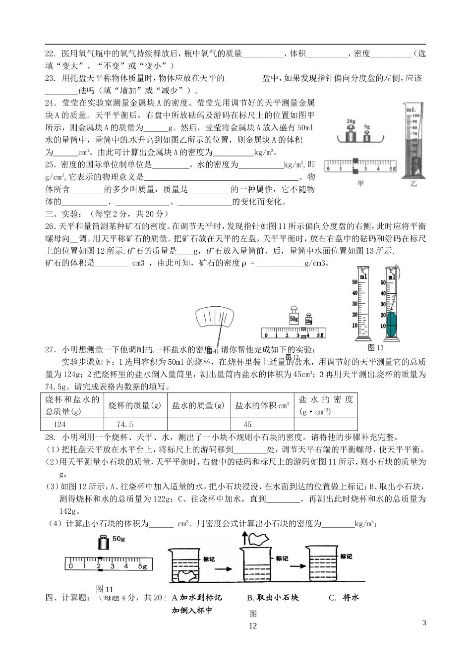 江苏省大丰市万盈二中2012-2013学年八年级物理下学期第2周周末作业试题（无答案） 苏科版_第3页