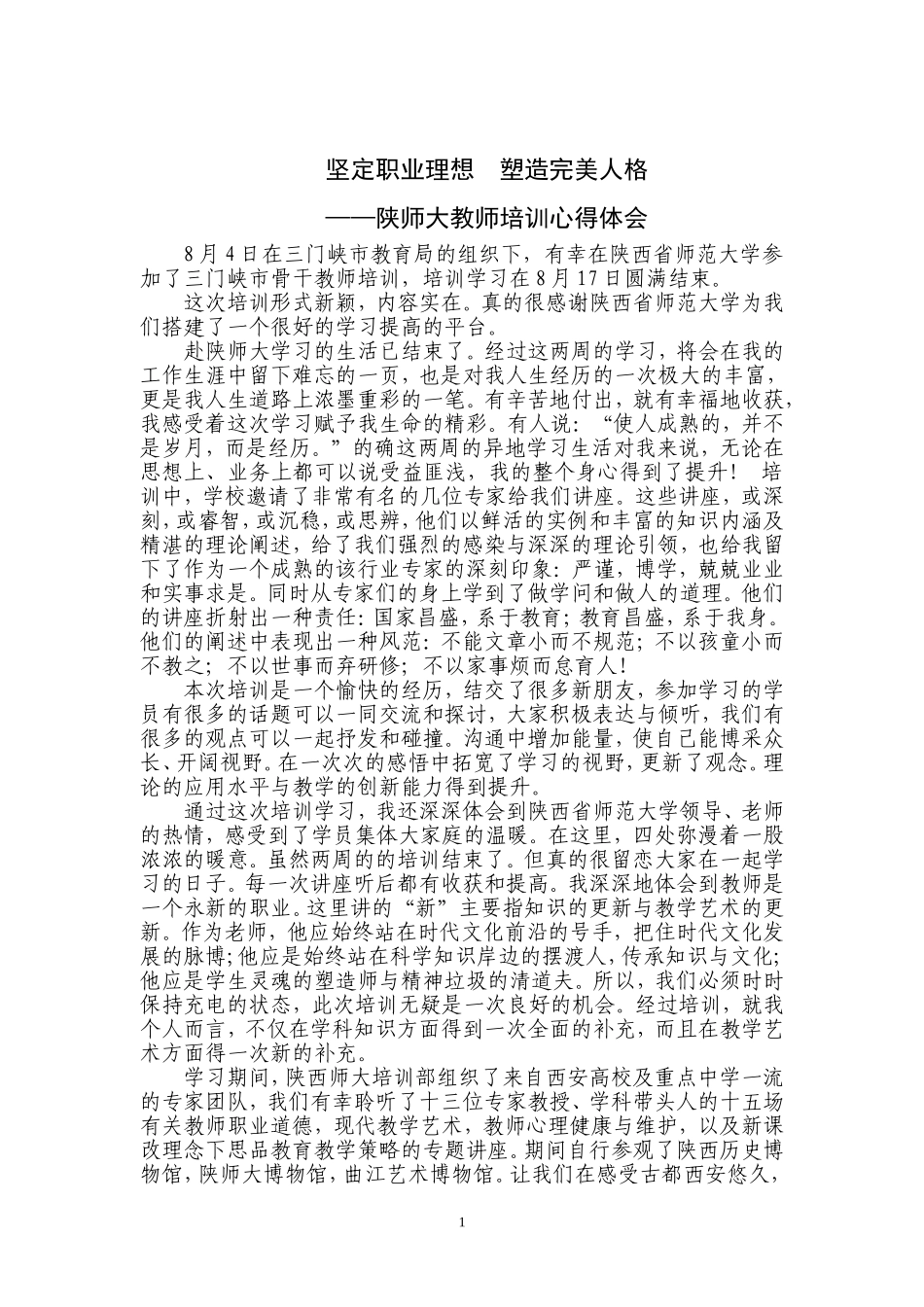 三门峡市骨干教师培训总结_第1页