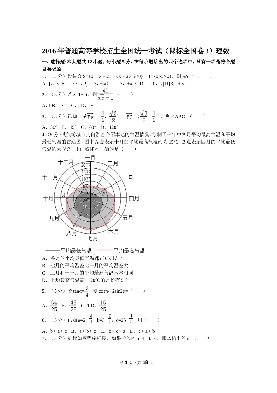 2016年普通高等学校招生全国统一考试（新课标全国卷3）理数_第1页