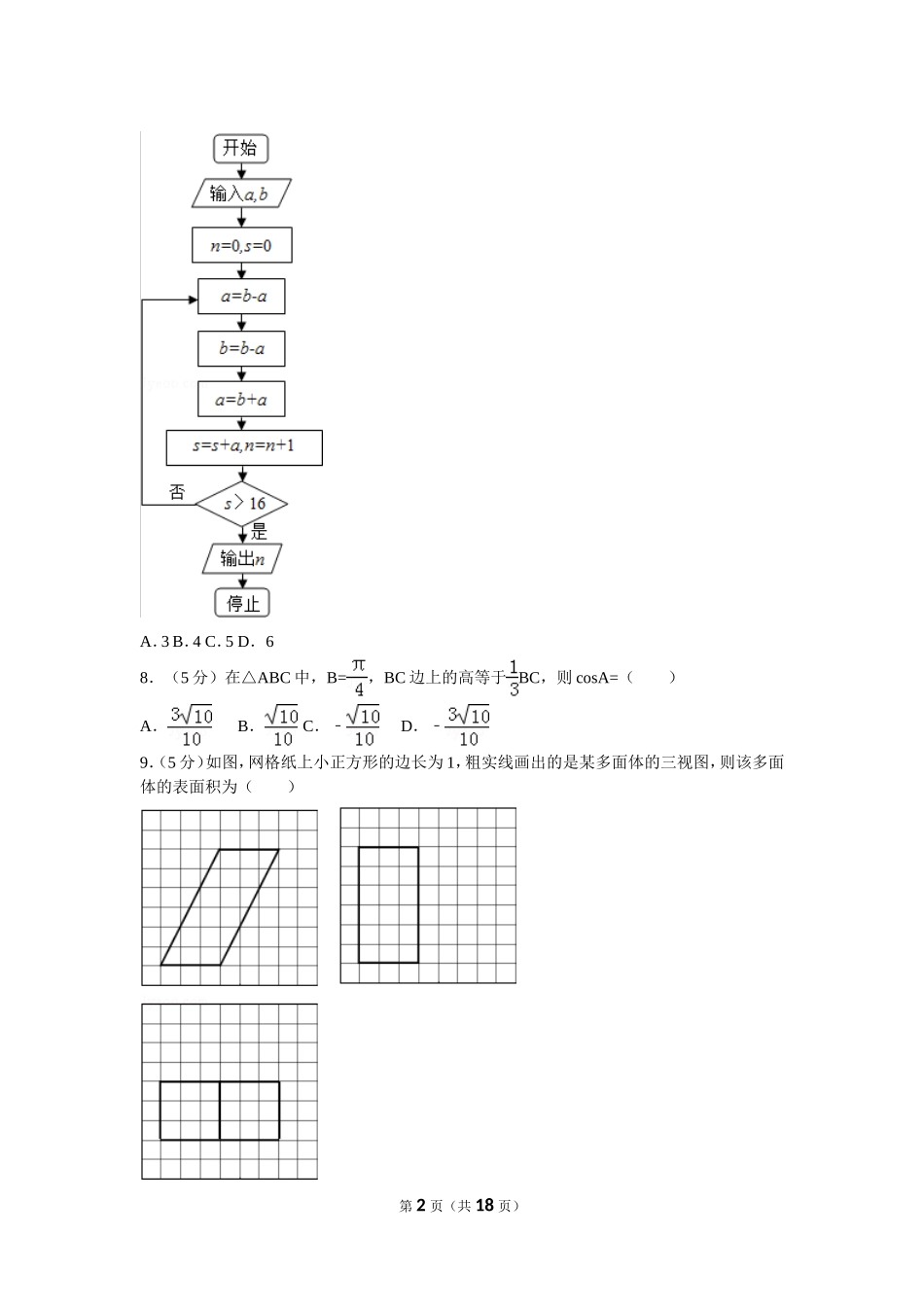 2016年普通高等学校招生全国统一考试（新课标全国卷3）理数_第2页