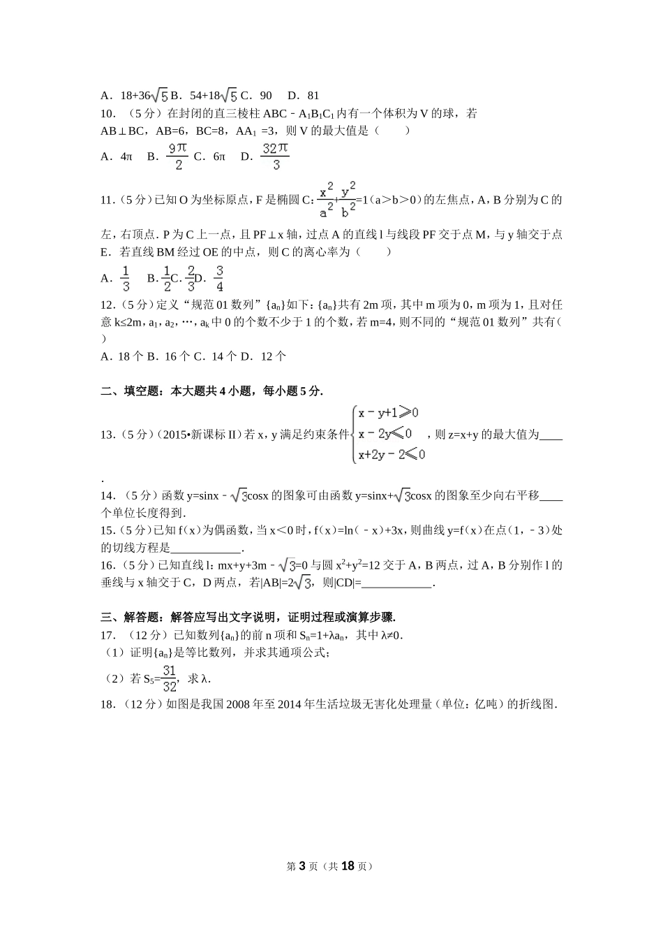 2016年普通高等学校招生全国统一考试（新课标全国卷3）理数_第3页