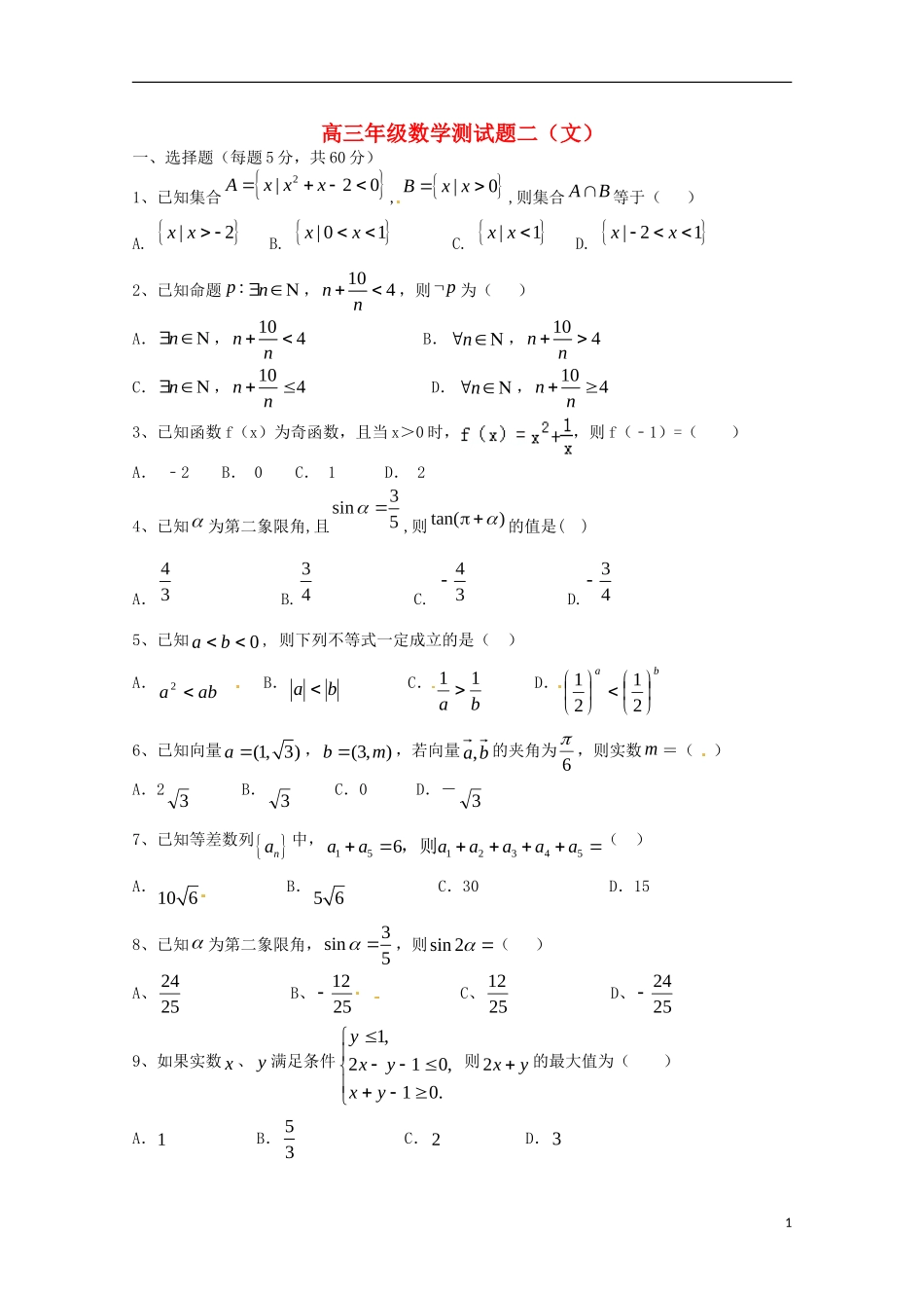 山西省曲沃中学校2016届高三数学上学期10月阶段性考试试题文_第1页