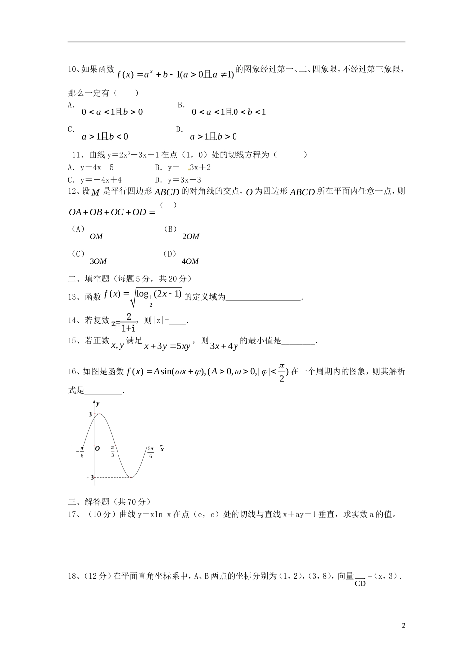 山西省曲沃中学校2016届高三数学上学期10月阶段性考试试题文_第2页