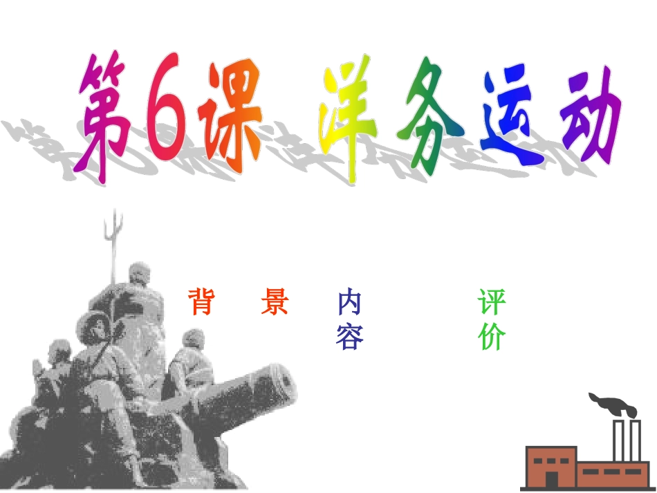 八年级上册历史第6课课件洋务运动_第2页