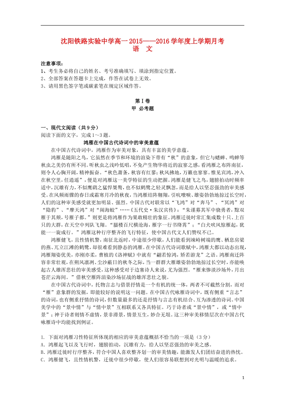 辽宁省沈阳铁路实验中学2015_2016学年高一语文上学期第一次月考试题_第1页