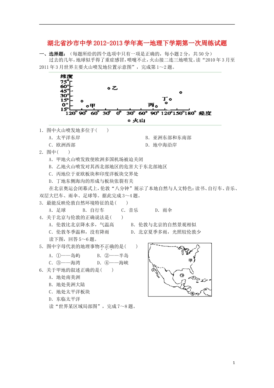 湖北省沙市2012-2013学年高一地理下学期第一次周练试题_第1页