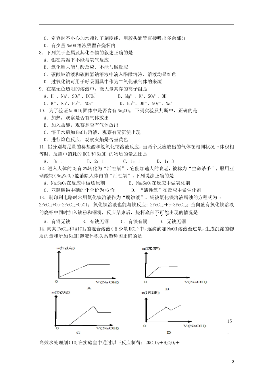 江苏省大丰市新丰中学2016届高三化学上学期10月月考试题无答案_第2页