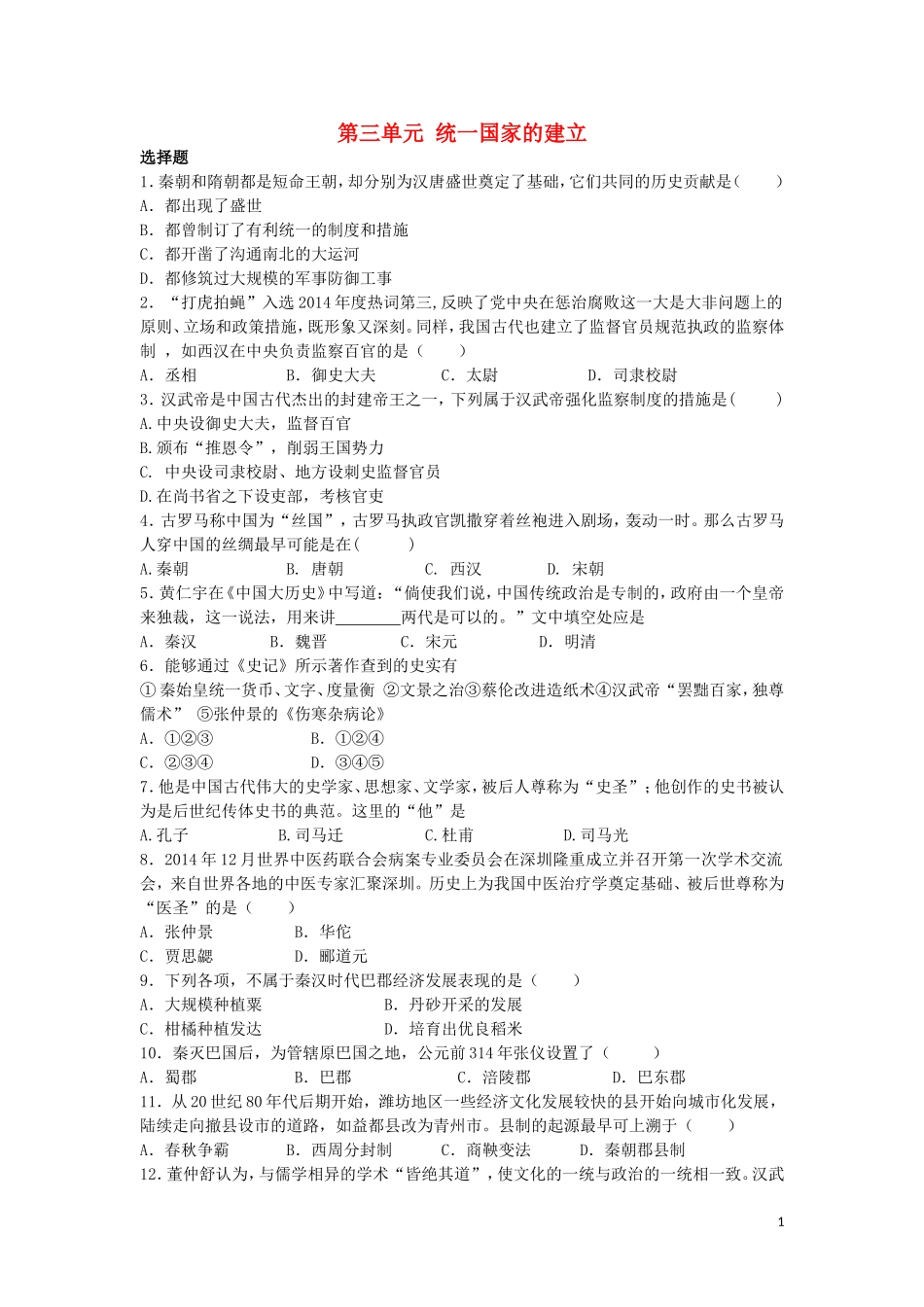 2015年秋七年级历史上册第三单元统一国家的建立同步练习题新人教版_第1页