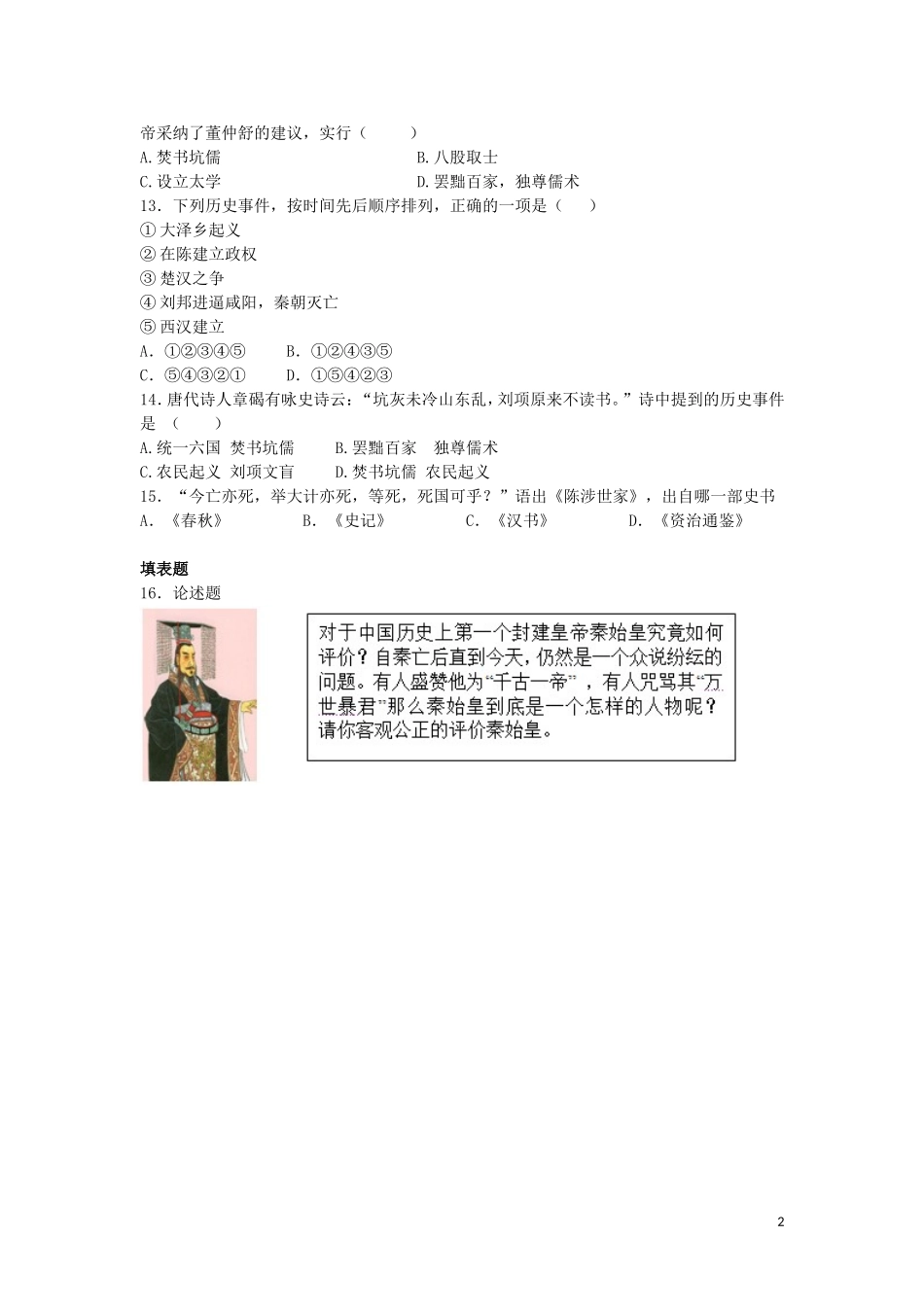 2015年秋七年级历史上册第三单元统一国家的建立同步练习题新人教版_第2页