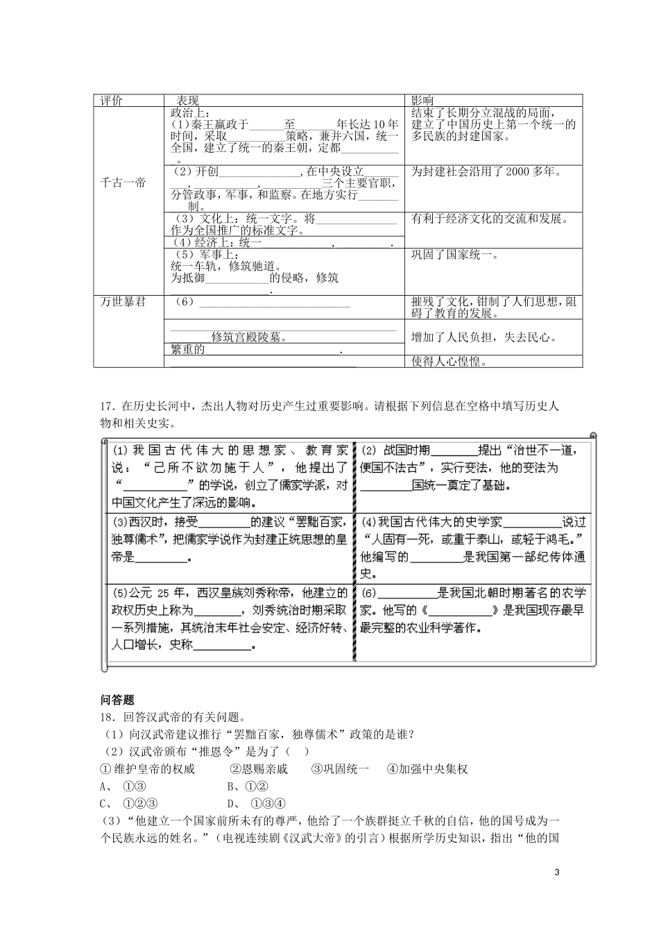2015年秋七年级历史上册第三单元统一国家的建立同步练习题新人教版_第3页