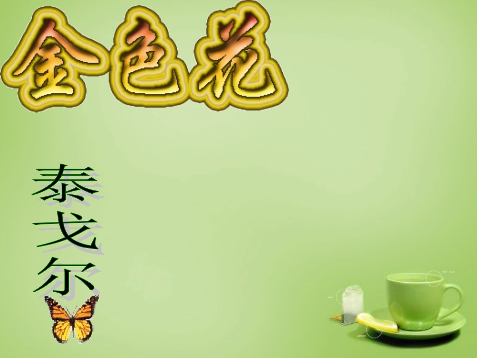 七年级语文上册4金色花课件3新版新人教版_第1页