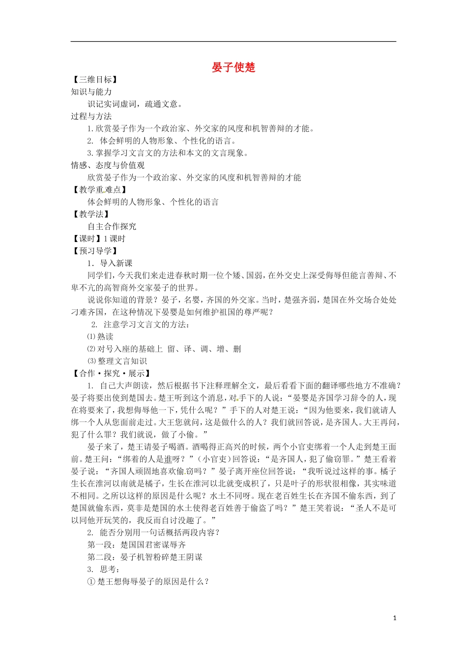 2015秋八年级语文上册10晏子使楚教学案新版苏教版_第1页