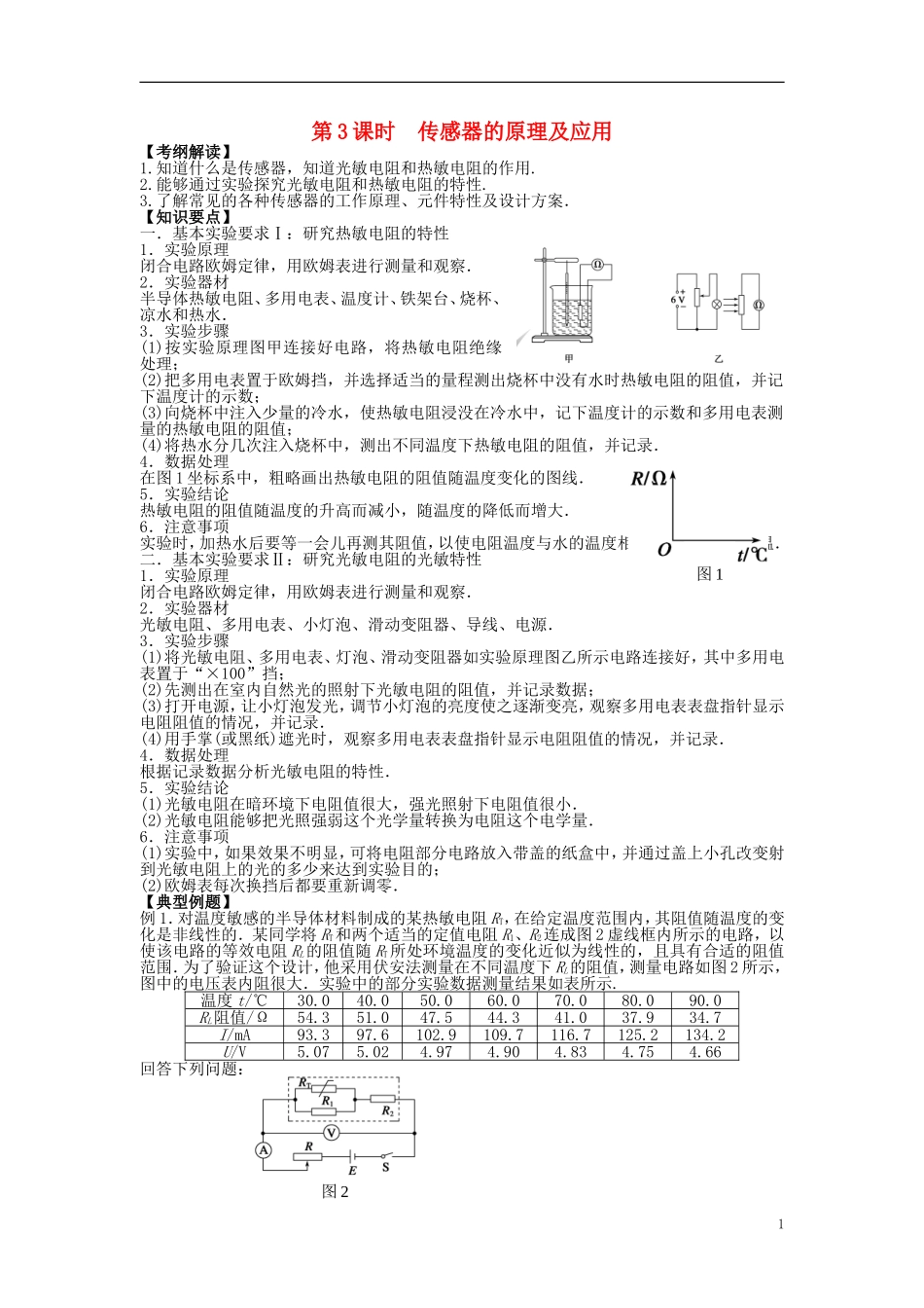2016届高三物理一轮复习第10章第3课时传感器的原理及应用导学案无答案_第1页
