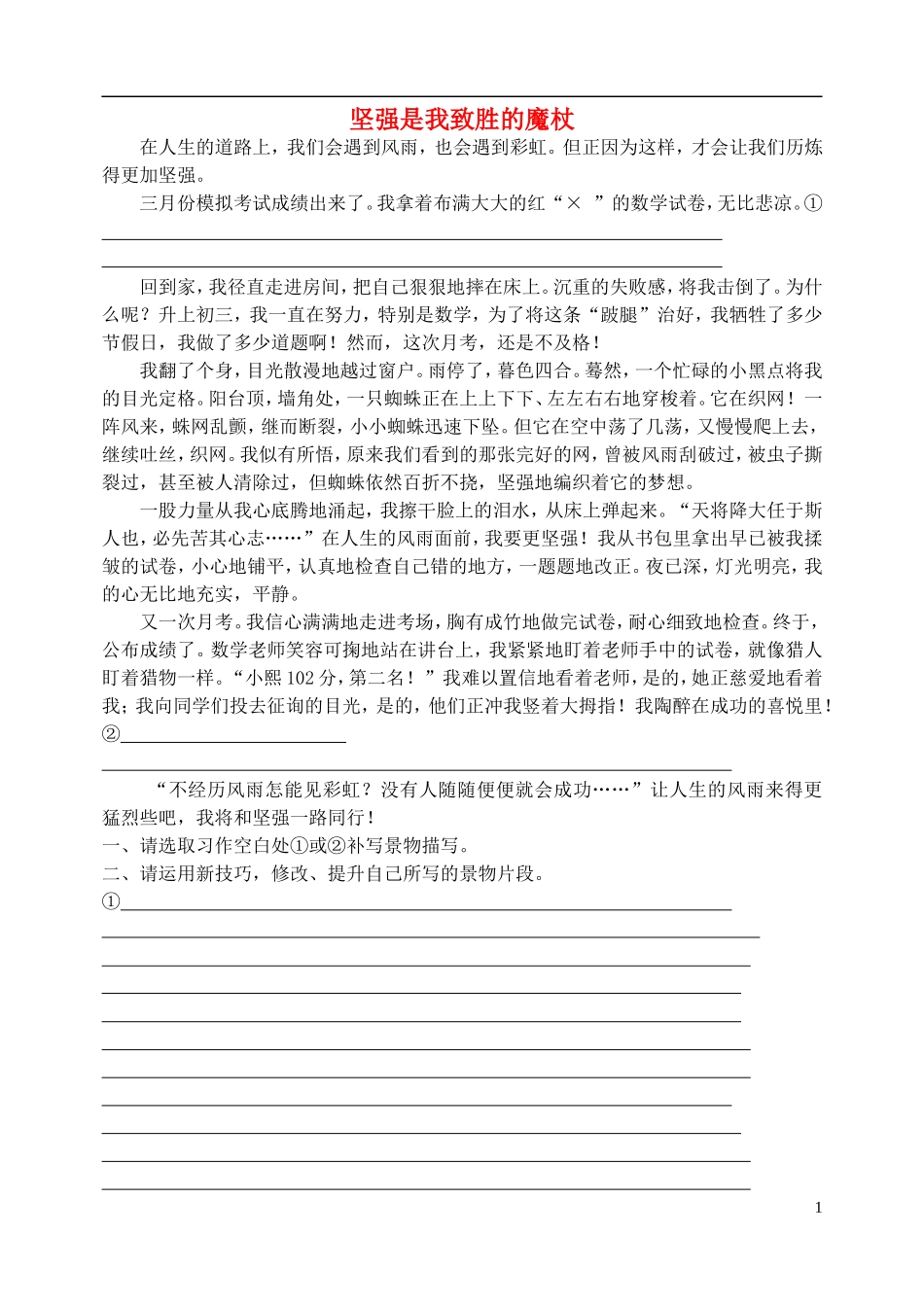 九年级语文下册叙事文中的景物描写课堂练习一坚强是我致胜的魔杖无答案新人教版_第1页