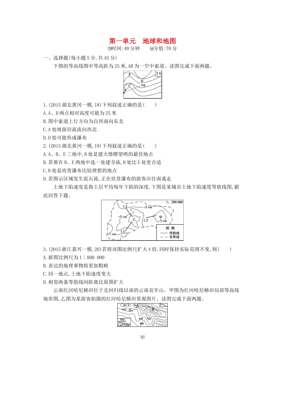 2年模拟2016版高考地理第一单元地球和地图_第1页