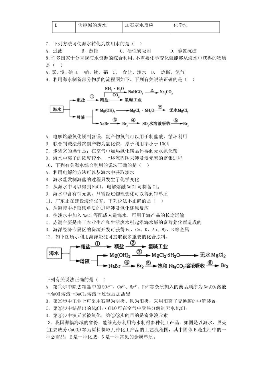 江苏省宜宾高中2016届高考化学复习多样化的水处理技术加餐训练含解析苏教版选修2_第2页