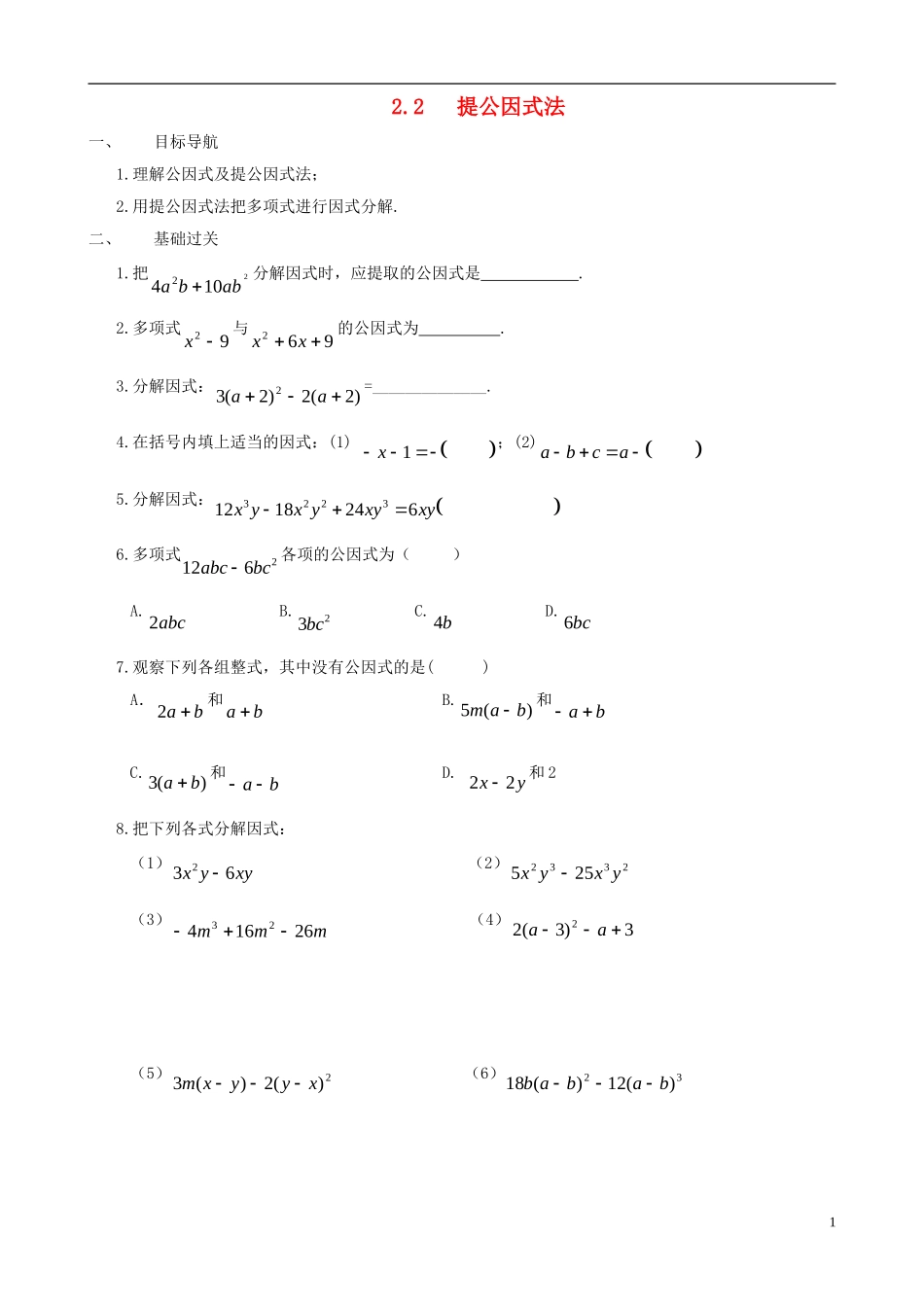 八年级数学下册 2.2  提公因式法同步练习集 北师大版_第1页