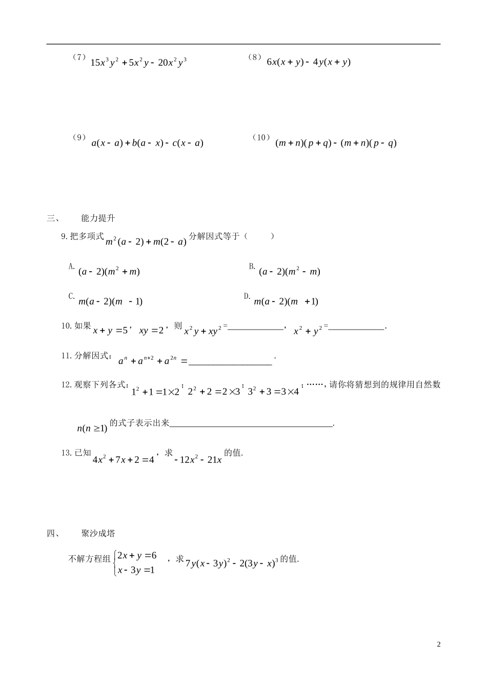 八年级数学下册 2.2  提公因式法同步练习集 北师大版_第2页