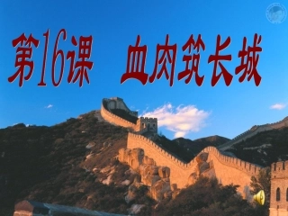 八年级人教版上册第16课课件
