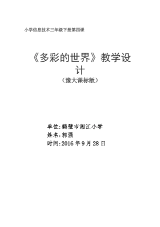 多彩的世界教学设计