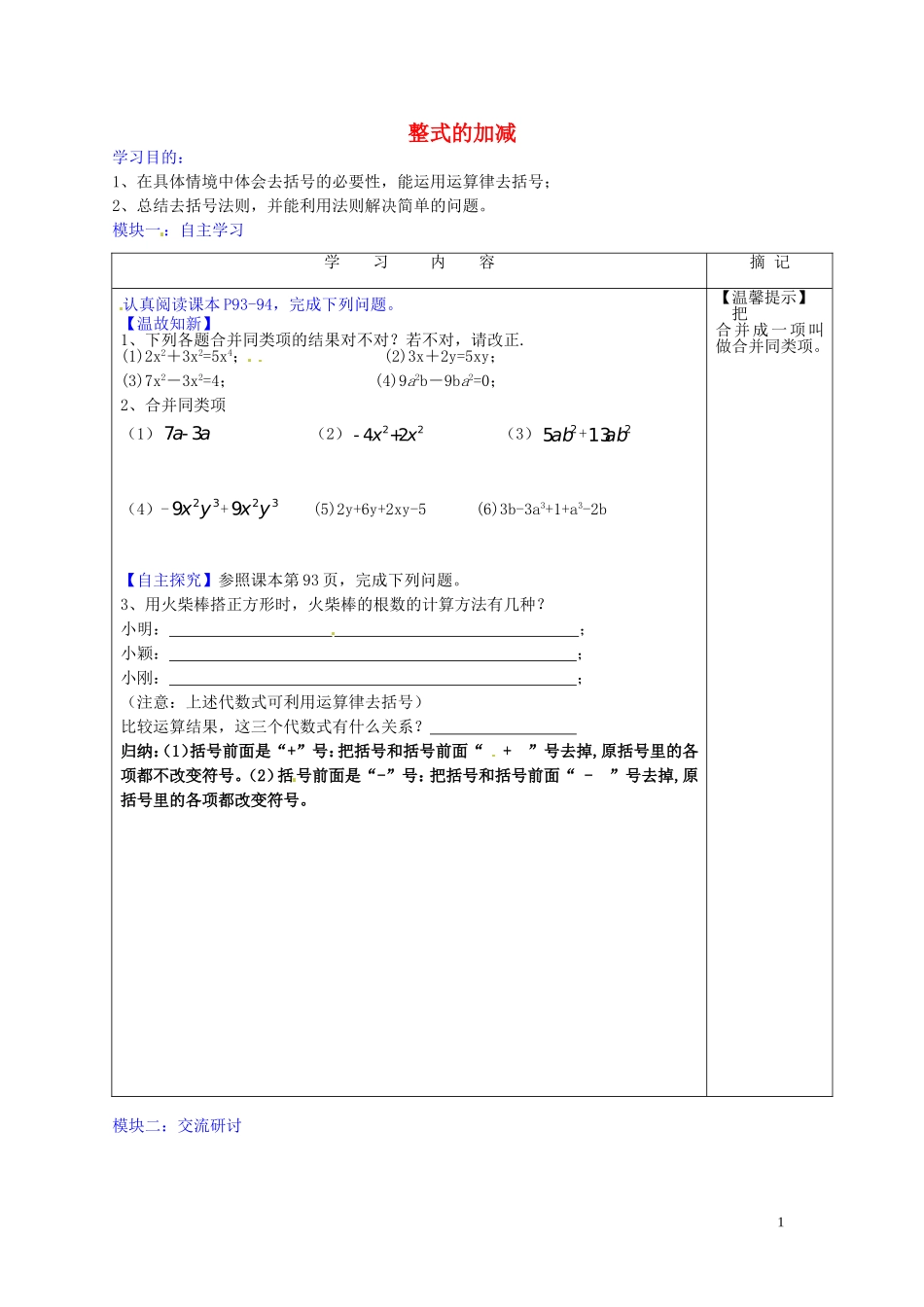 广东省河源中国教育学会中英文实验学校2015_2016学年七年级数学上册第3章第4节整式的加减讲学稿6无答案新版北师大版_第1页
