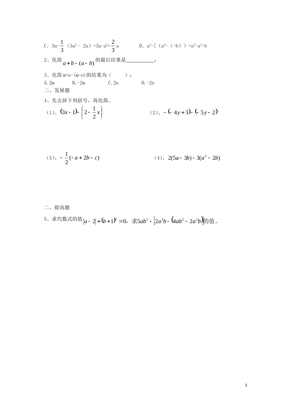 广东省河源中国教育学会中英文实验学校2015_2016学年七年级数学上册第3章第4节整式的加减讲学稿6无答案新版北师大版_第3页