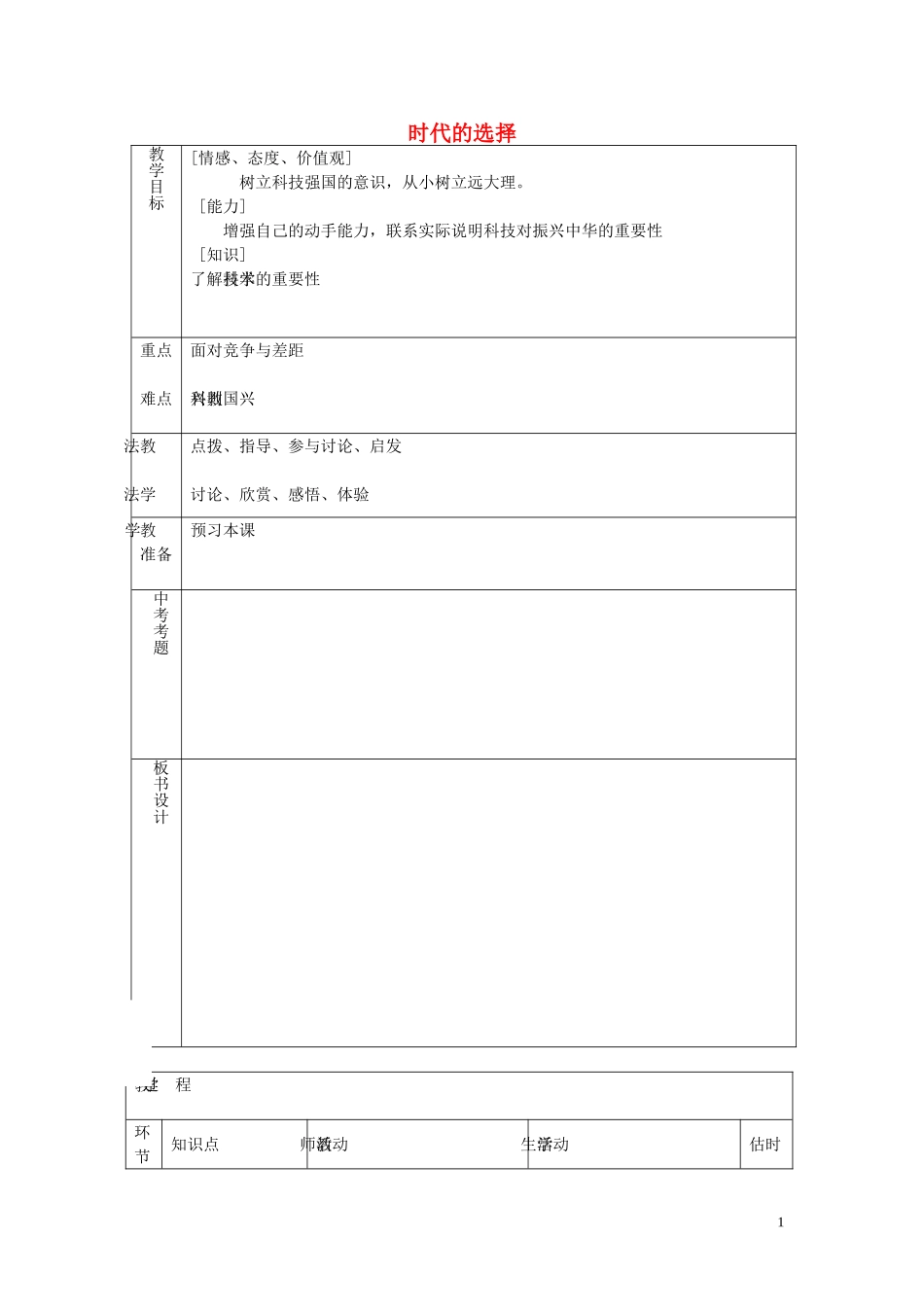 九年级政治全册第七课第1框时代的选择教案鲁教版_第1页