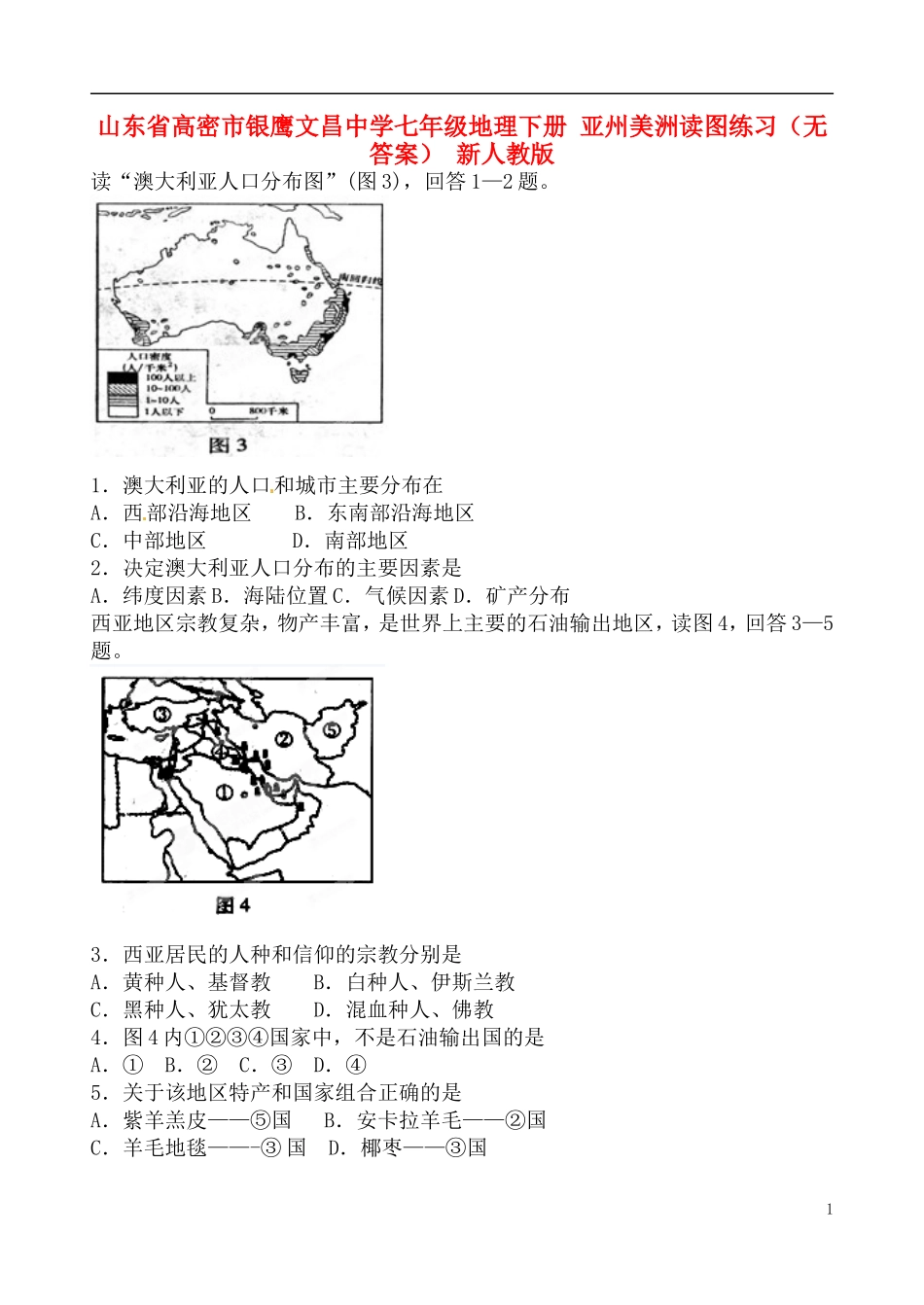 山东省高密市银鹰文昌中学七年级地理下册 亚州美洲读图练习（无答案） 新人教版_第1页