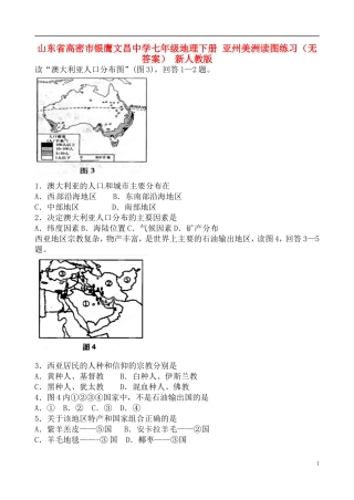 山东省高密市银鹰文昌中学七年级地理下册 亚州美洲读图练习（无答案） 新人教版