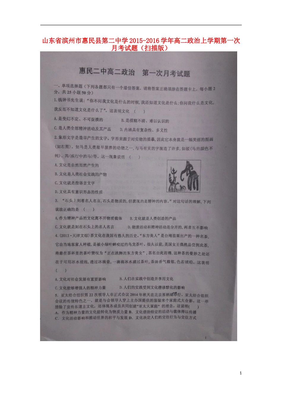 山东省滨州市惠民县第二中学2015_2016学年高二政治上学期第一次月考试题扫描版_第1页