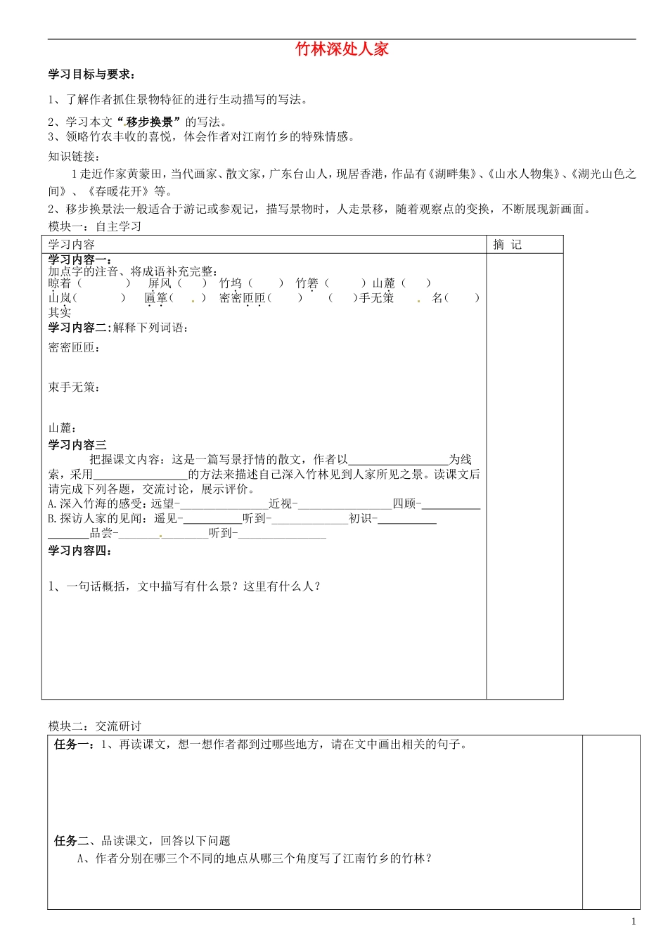 广东省河源中国教育学会中英文实验学校2015_2016学年七年级语文上册第11课竹林深处人家讲学稿2无答案语文版_第1页
