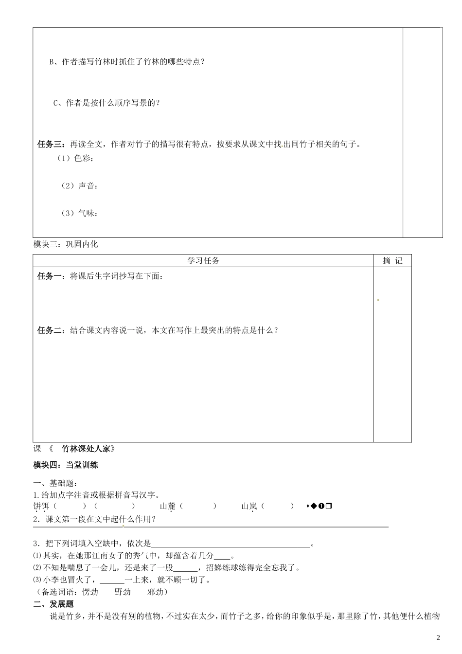 广东省河源中国教育学会中英文实验学校2015_2016学年七年级语文上册第11课竹林深处人家讲学稿2无答案语文版_第2页