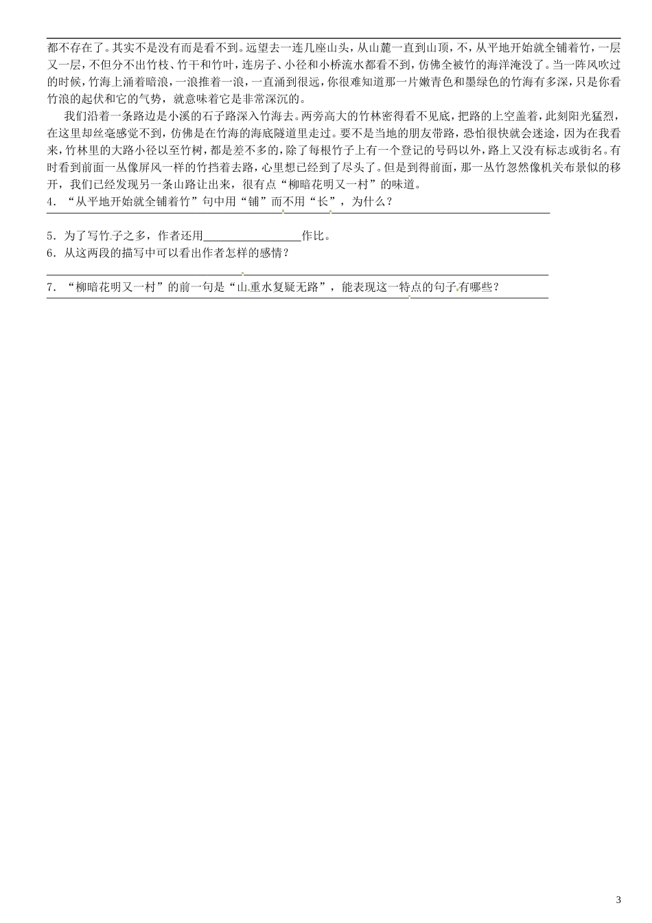 广东省河源中国教育学会中英文实验学校2015_2016学年七年级语文上册第11课竹林深处人家讲学稿2无答案语文版_第3页