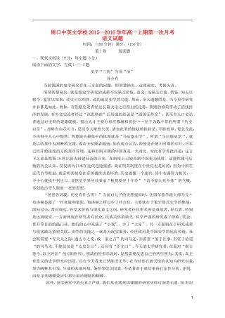 河南省周口中英文学校2015_2016学年高一语文上学期第一次考试试题