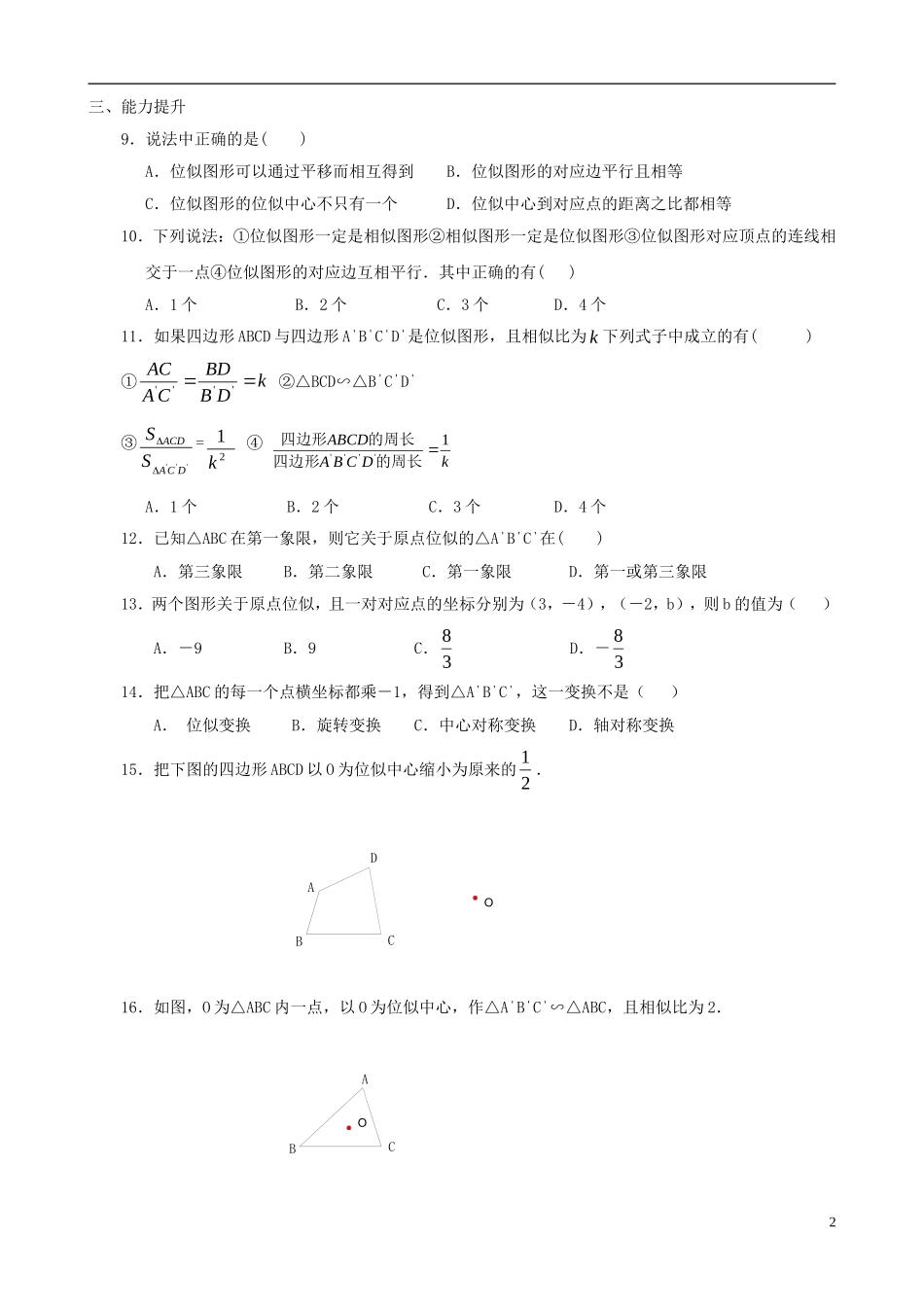 八年级数学下册 4.9  图形的放大与缩小同步练习集 北师大版_第2页