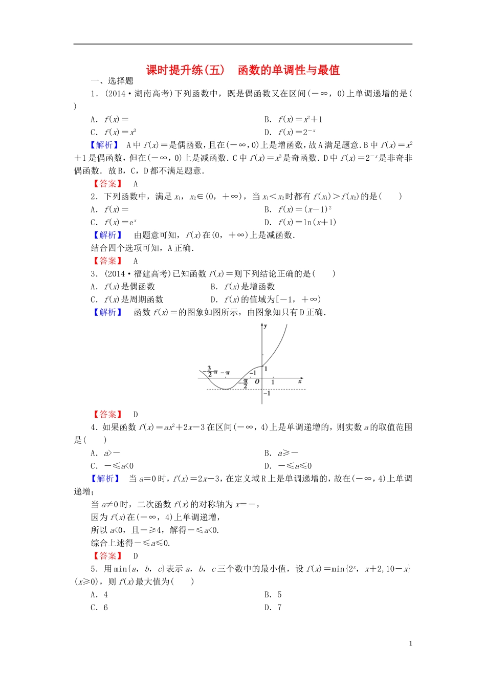 高考总动员2016届高考数学大一轮复习第2章第2节函数的单调性与最值课时提升练文新人教版_第1页