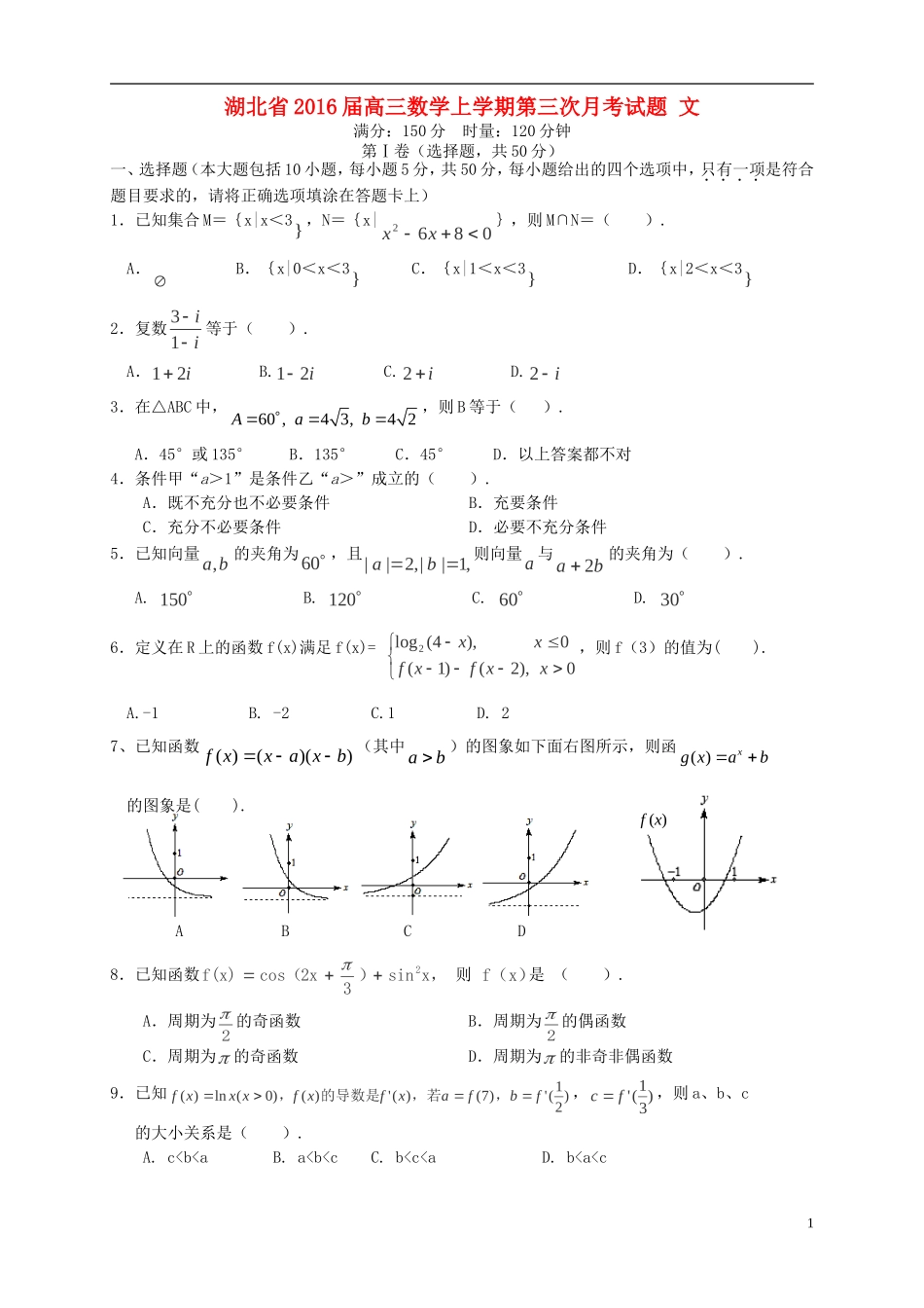 湖北省2016届高三数学上学期第三次月考试题文_第1页