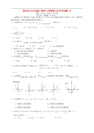 湖北省2016届高三数学上学期第三次月考试题文