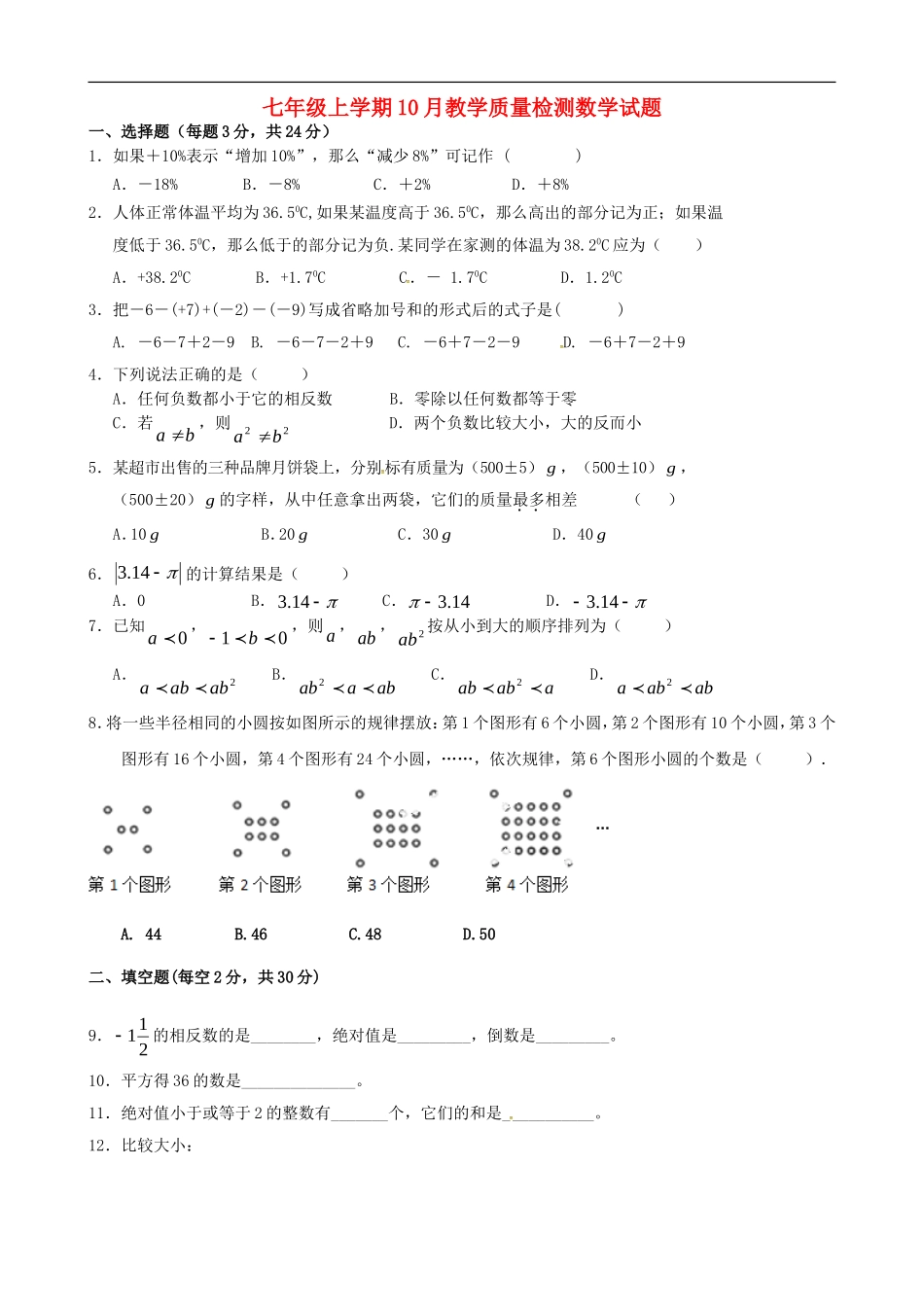 江苏省无锡市前洲中学2015_2016学年七年级数学上学期10月教学质量检测试题新人教版_第1页