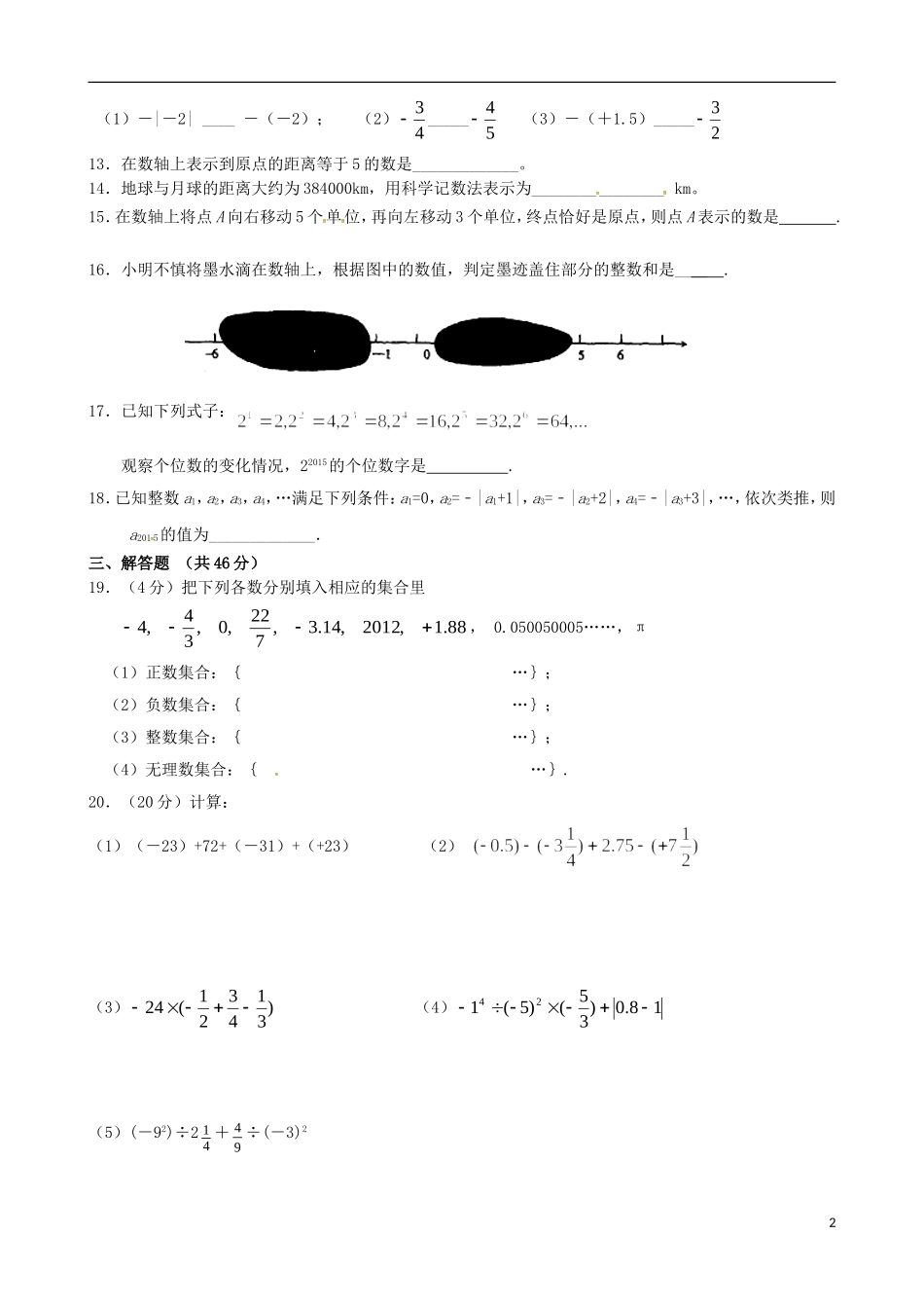 江苏省无锡市前洲中学2015_2016学年七年级数学上学期10月教学质量检测试题新人教版_第2页