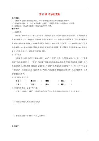 河南湿封市开封县朱仙镇第一初级中学八年级语文上册第17课奇妙的克隆学案无答案新版新人教版