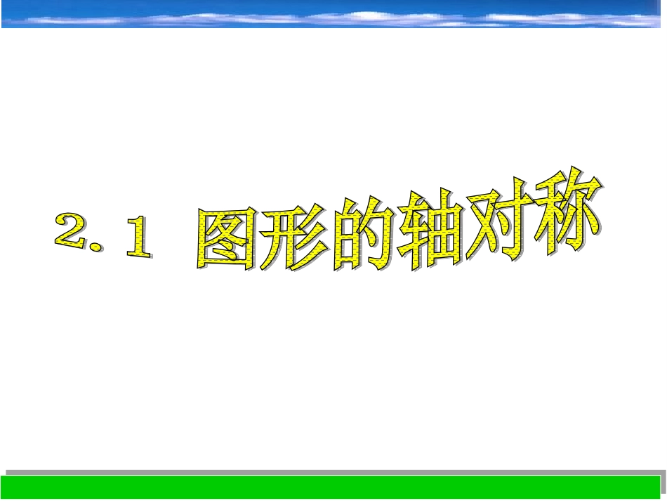 图形的轴对称课件八上 _第1页